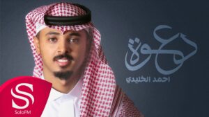 احمد الخليدي و غزل نبرة وجع