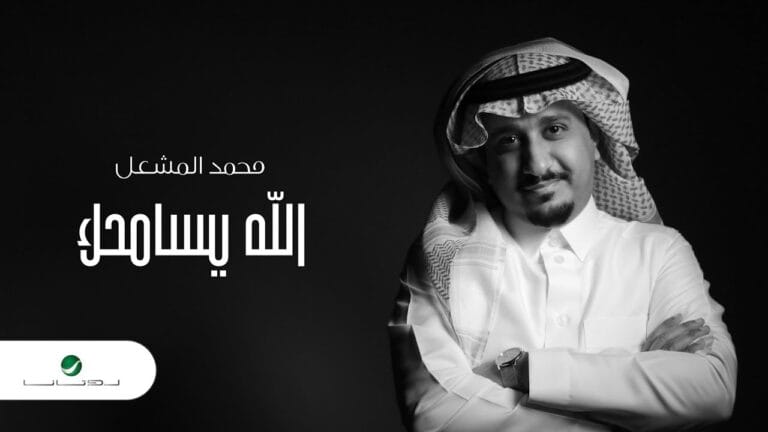 محمد المشعل الله يسامحك