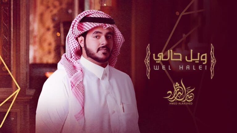 حمد الراشد وينك